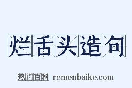 烂舌头造句是什么意思的图片
